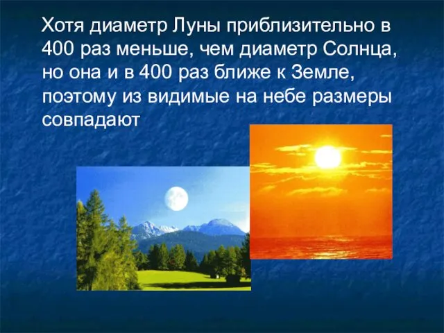 Хотя диаметр Луны приблизительно в 400 раз меньше, чем диаметр