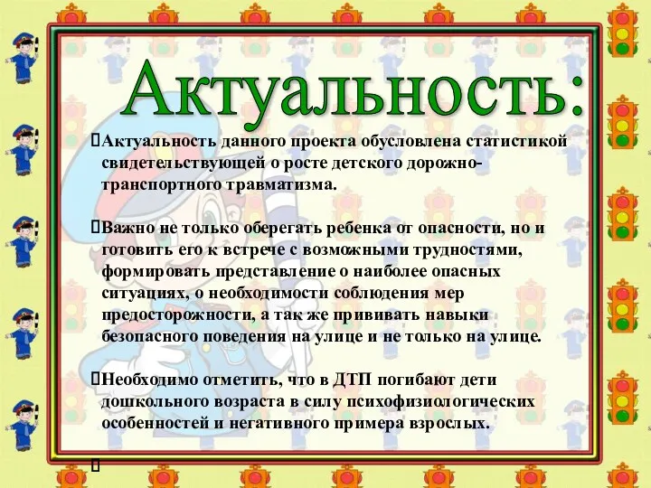 Актуальность: Актуальность данного проекта обусловлена статистикой свидетельствующей о росте детского