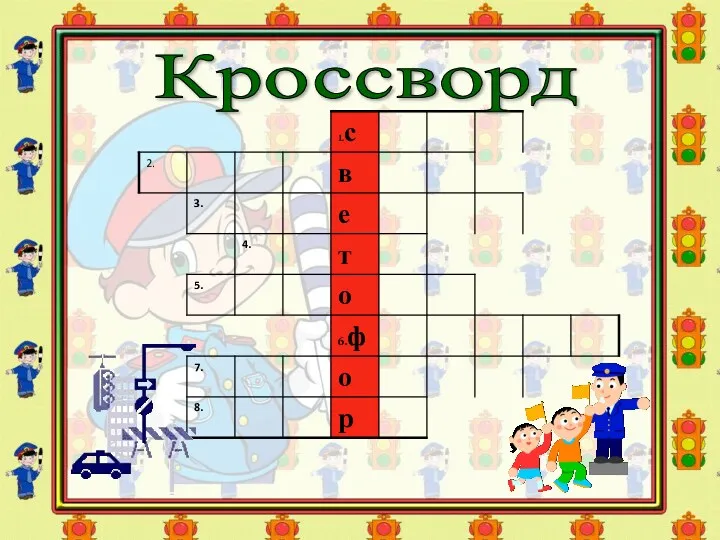 Кроссворд