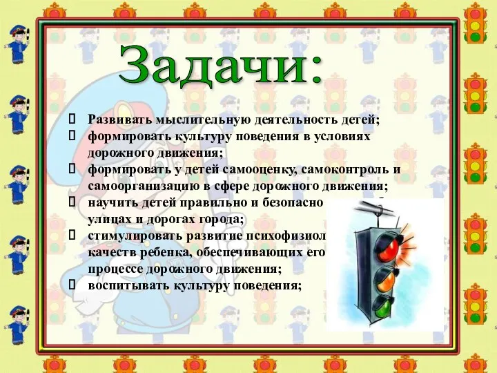 Задачи: Развивать мыслительную деятельность детей; формировать культуру поведения в условиях