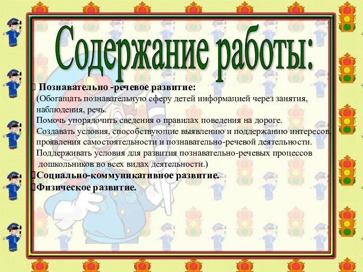 Содержание работы: Познавательно -речевое развитие: (Обогащать познавательную сферу детей информацией