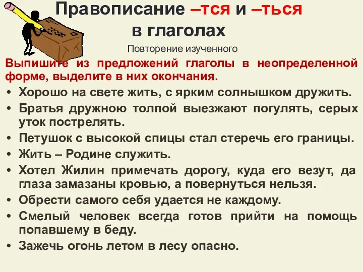 Правописание –тся и –ться в глаголах Повторение изученного Выпишите из