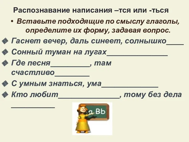 Распознавание написания –тся или -ться Вставьте подходящие по смыслу глаголы,