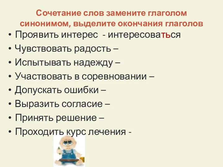 Сочетание слов замените глаголом синонимом, выделите окончания глаголов Проявить интерес