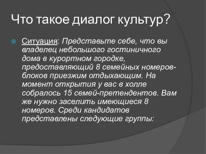 Что такое диалог культур? Ситуация: Представьте себе, что вы владелец