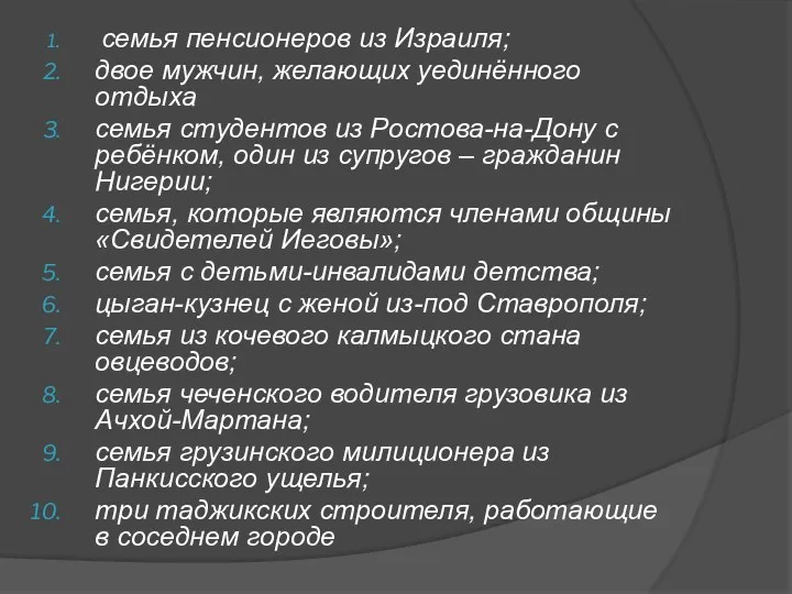 семья пенсионеров из Израиля; двое мужчин, желающих уединённого отдыха семья