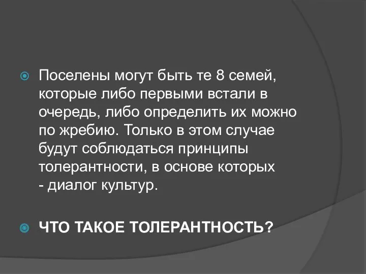 Поселены могут быть те 8 семей, которые либо первыми встали