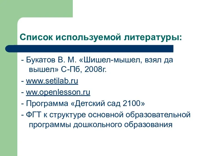 Список используемой литературы: - Букатов В. М. «Шишел-мышел, взял да вышел» С-Пб, 2008г.