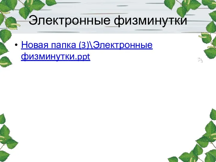 Электронные физминутки Новая папка (3)\Электронные физминутки.ppt