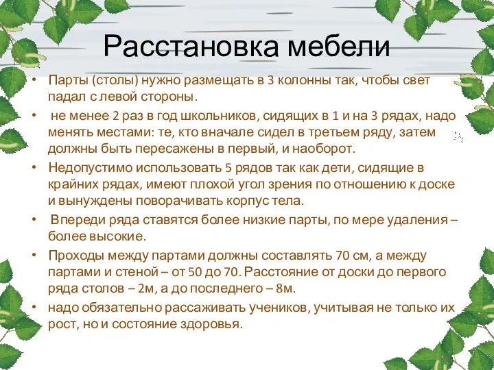 Расстановка мебели Парты (столы) нужно размещать в 3 колонны так,