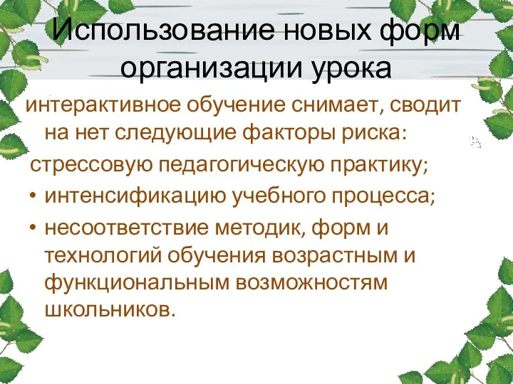 Использование новых форм организации урока интерактивное обучение снимает, сводит на