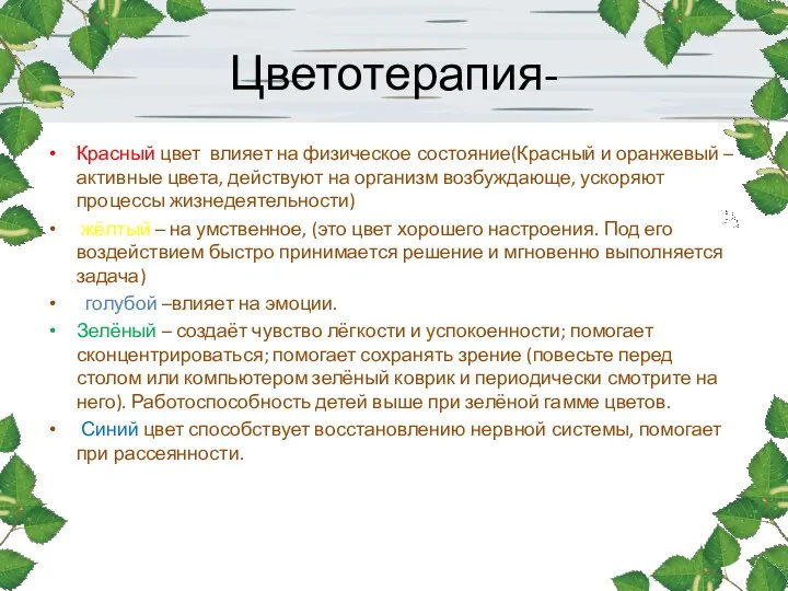 Цветотерапия- Красный цвет влияет на физическое состояние(Красный и оранжевый –