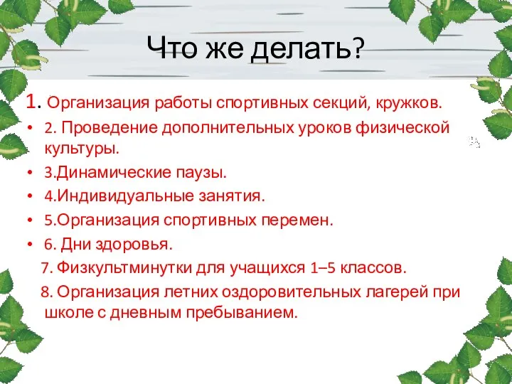 Что же делать? 1. Организация работы спортивных секций, кружков. 2.