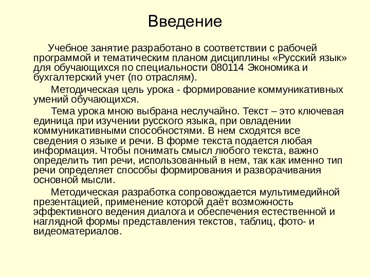 Учебное занятие разработано в соответствии с рабочей программой и тематическим планом дисциплины «Русский