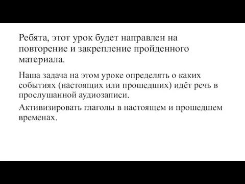 Ребята, этот урок будет направлен на повторение и закрепление пройденного