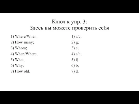 Ключ к упр. 3: Здесь вы можете проверить себя 1)