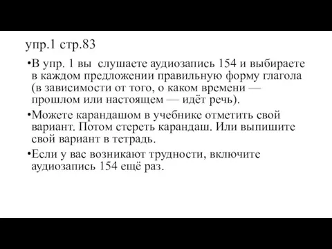 упр.1 стр.83 В упр. 1 вы слушаете аудиозапись 154 и