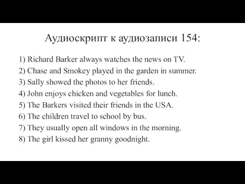 Аудиоскрипт к аудиозаписи 154: 1) Richard Barker always watches the