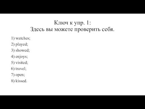 Ключ к упр. 1: Здесь вы можете проверить себя. 1)