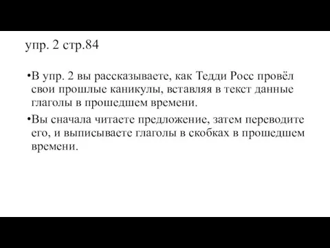 упр. 2 стр.84 В упр. 2 вы рассказываете, как Тедди