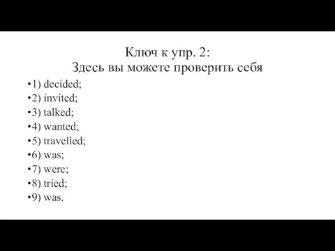 Ключ к упр. 2: Здесь вы можете проверить себя 1)