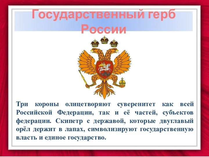 Три короны олицетворяют суверенитет как всей Российской Федерации, так и