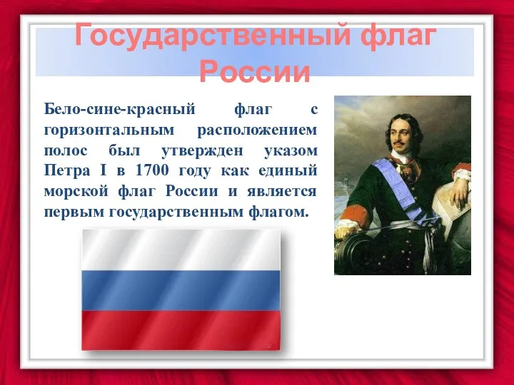 Бело-сине-красный флаг с горизонтальным расположением полос был утвержден указом Петра