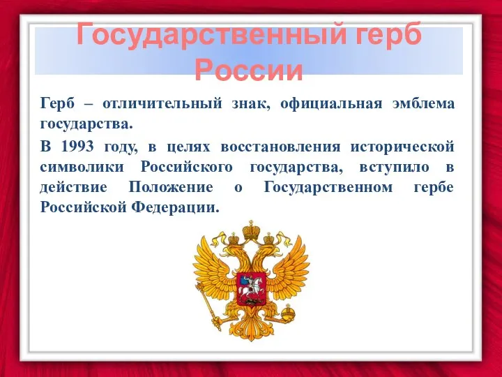 Государственный герб России Герб – отличительный знак, официальная эмблема государства.