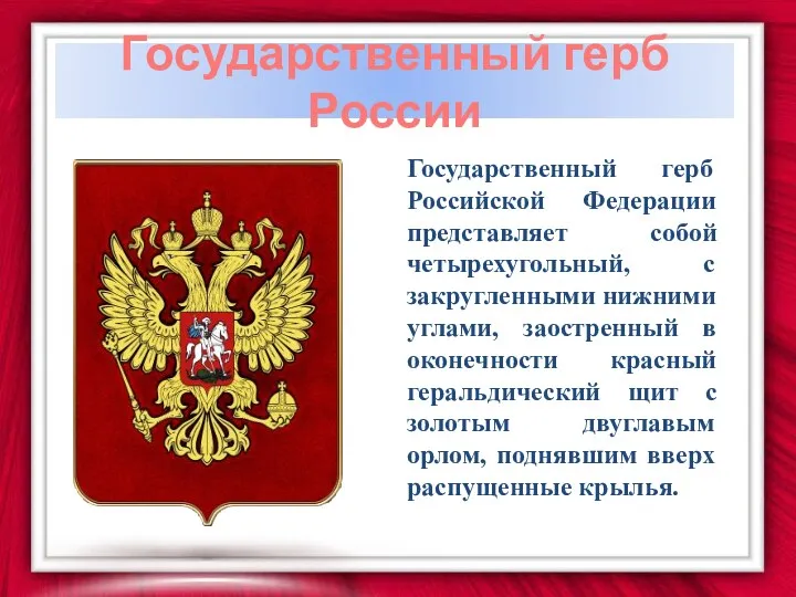 Государственный герб Российской Федерации представляет собой четырехугольный, с закругленными нижними