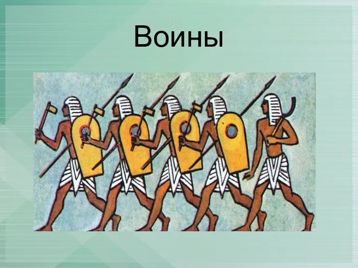 Воины