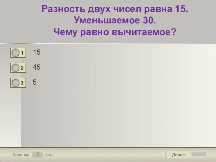 5 Задание Разность двух чисел равна 15. Уменьшаемое 30. Чему