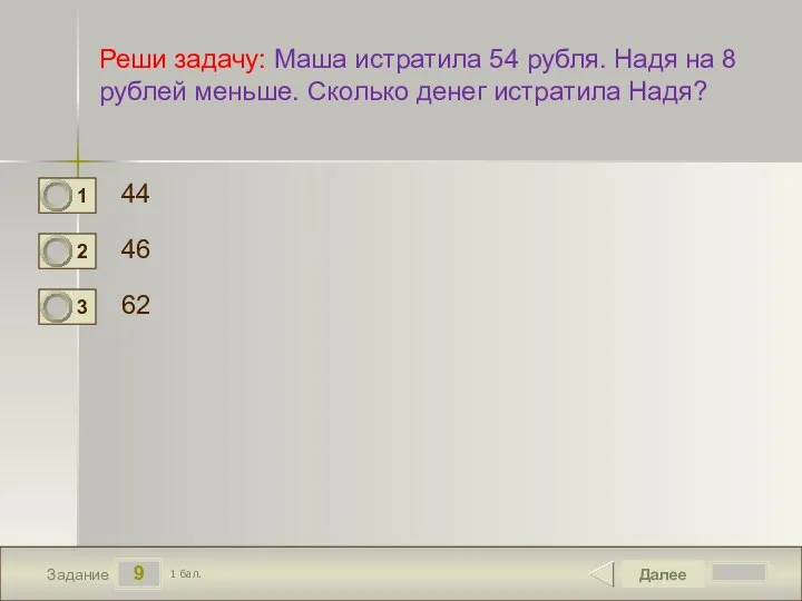 9 Задание Реши задачу: Маша истратила 54 рубля. Надя на