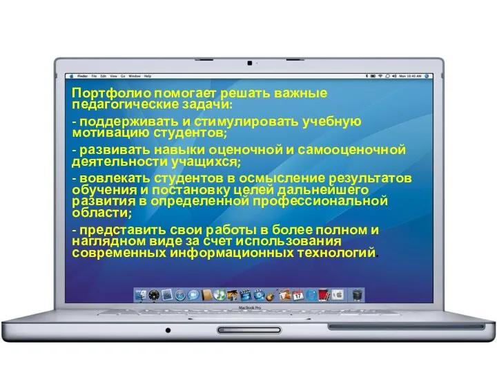 Портфолио помогает решать важные педагогические задачи: - поддерживать и стимулировать