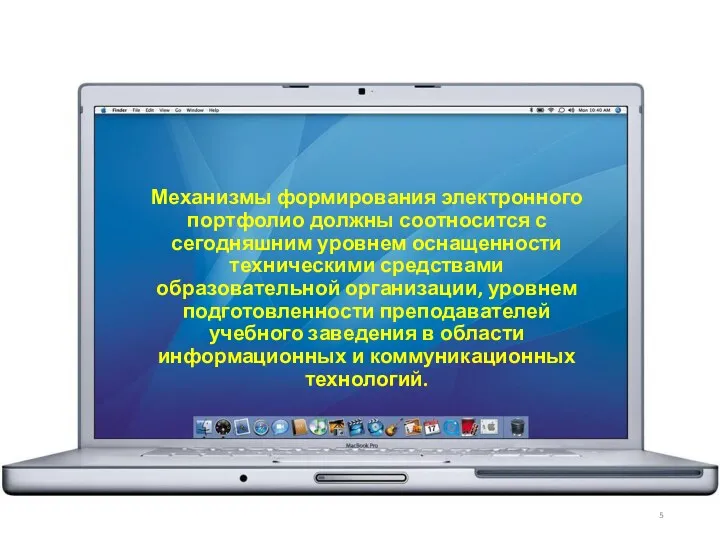 Механизмы формирования электронного портфолио должны соотносится с сегодняшним уровнем оснащенности