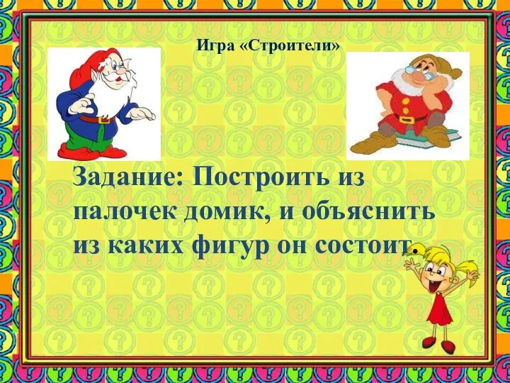 Задание: Построить из палочек домик, и объяснить из каких фигур он состоит. Игра «Строители»