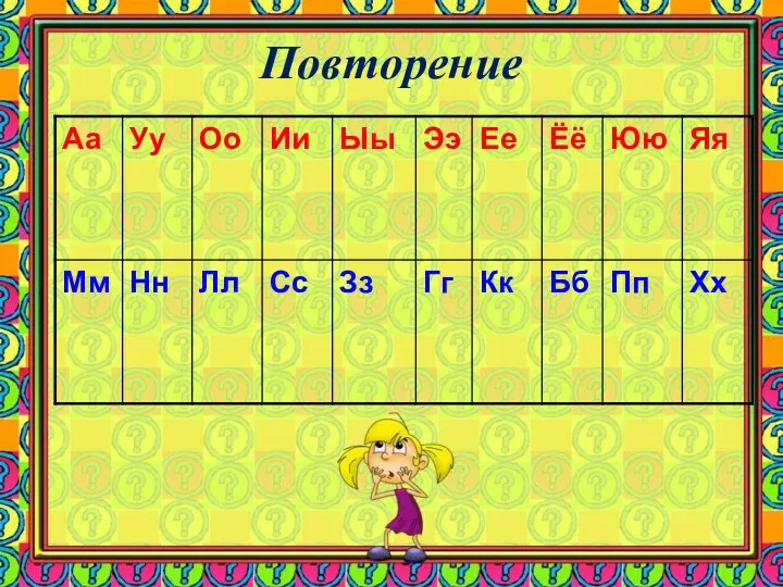 Повторение