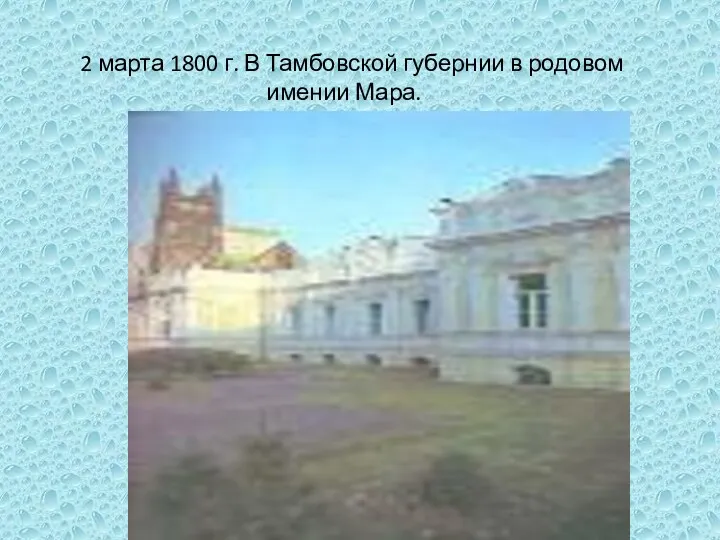 2 марта 1800 г. В Тамбовской губернии в родовом имении Мара.