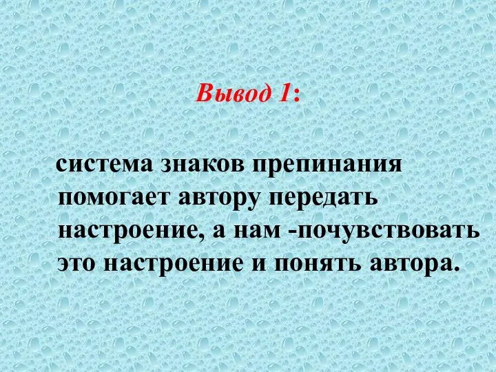 Вывод 1: система знаков препинания помогает автору передать настроение, а