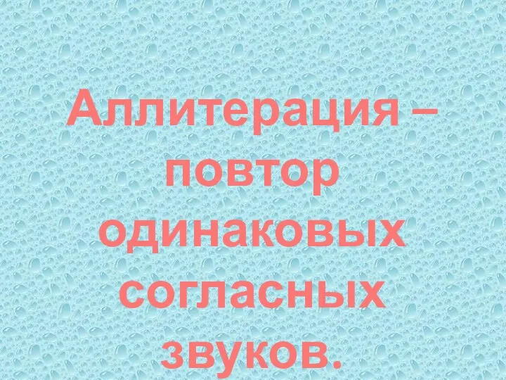 Аллитерация – повтор одинаковых согласных звуков.