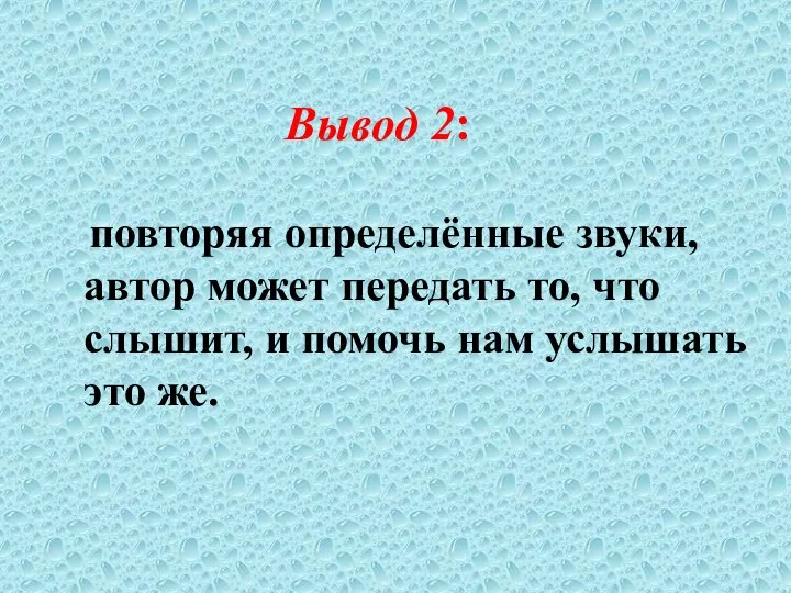 Вывод 2: повторяя определённые звуки, автор может передать то, что