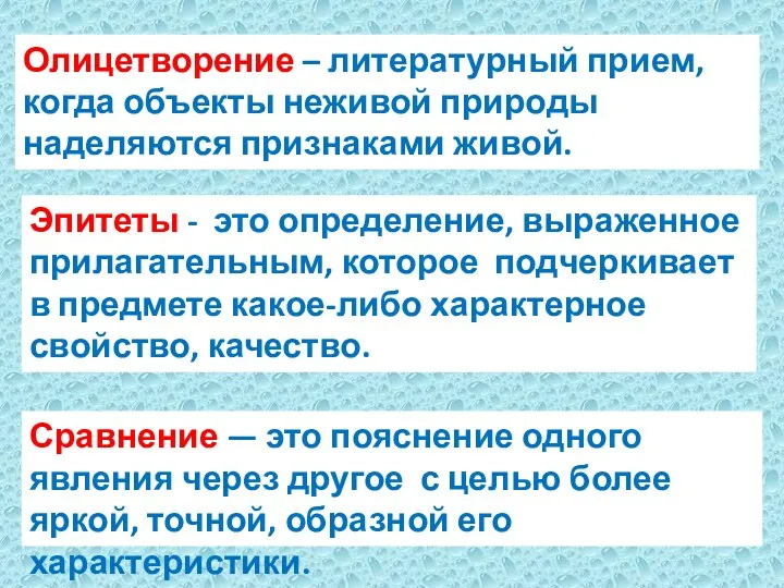 Олицетворение – литературный прием, когда объекты неживой природы наделяются признаками