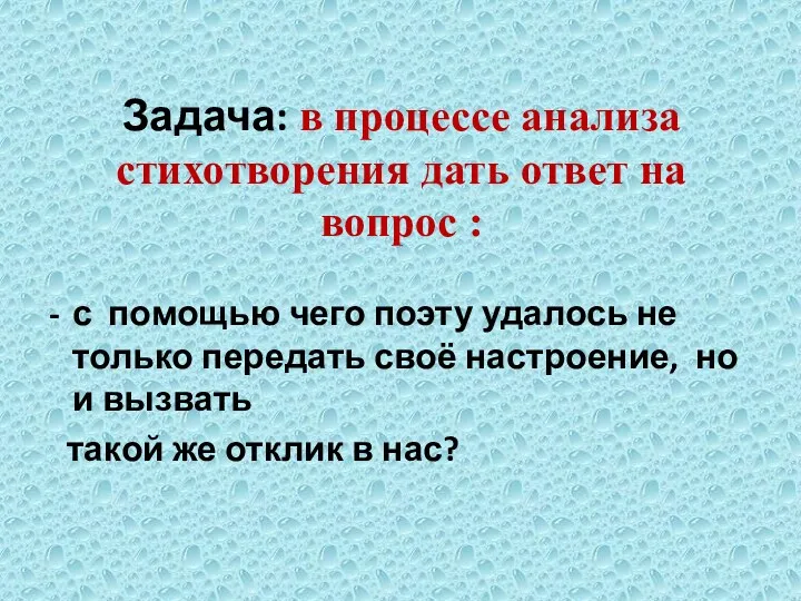 Задача: в процессе анализа стихотворения дать ответ на вопрос :