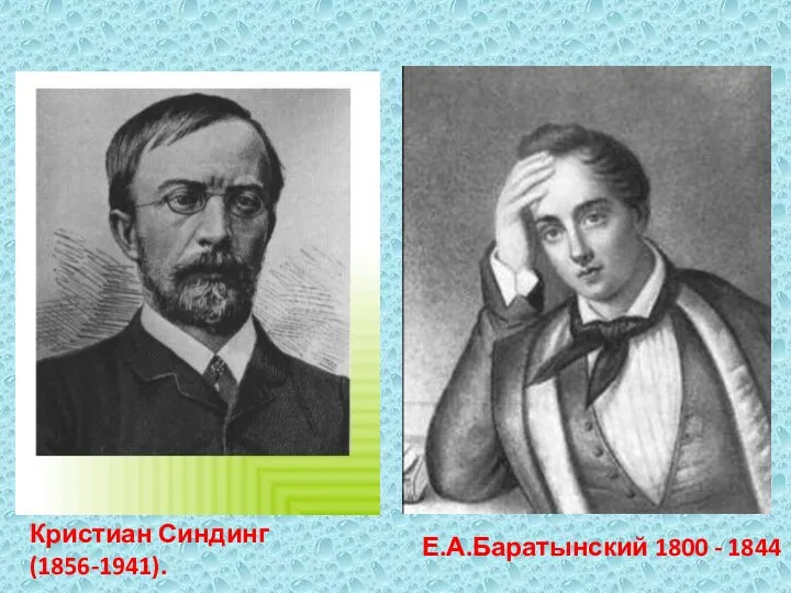 Кристиан Синдинг (1856-1941). Е.А.Баратынский 1800 - 1844