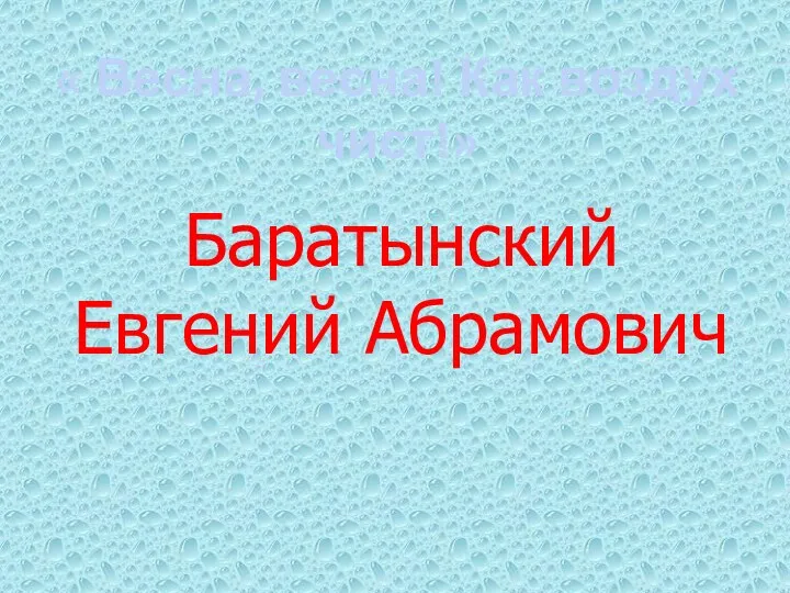 Баратынский Евгений Абрамович « Весна, весна! Как воздух чист!»