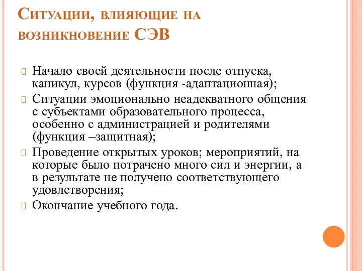 Ситуации, влияющие на возникновение СЭВ Начало своей деятельности после отпуска,