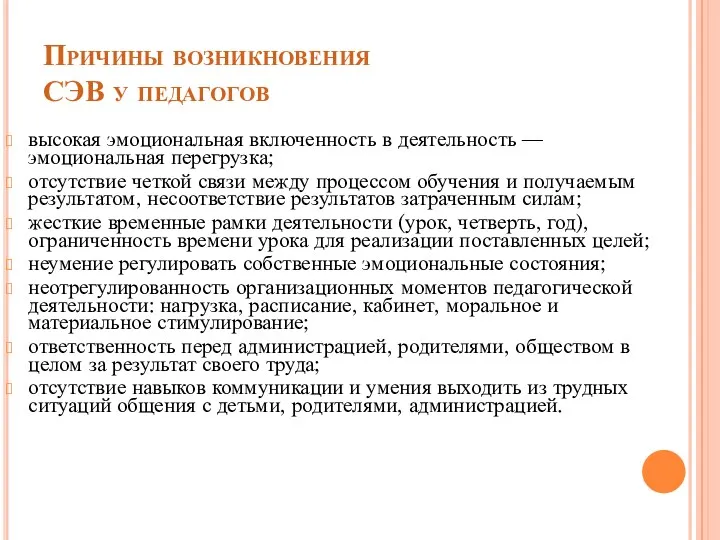 Причины возникновения СЭВ у педагогов высокая эмоциональная включенность в деятельность