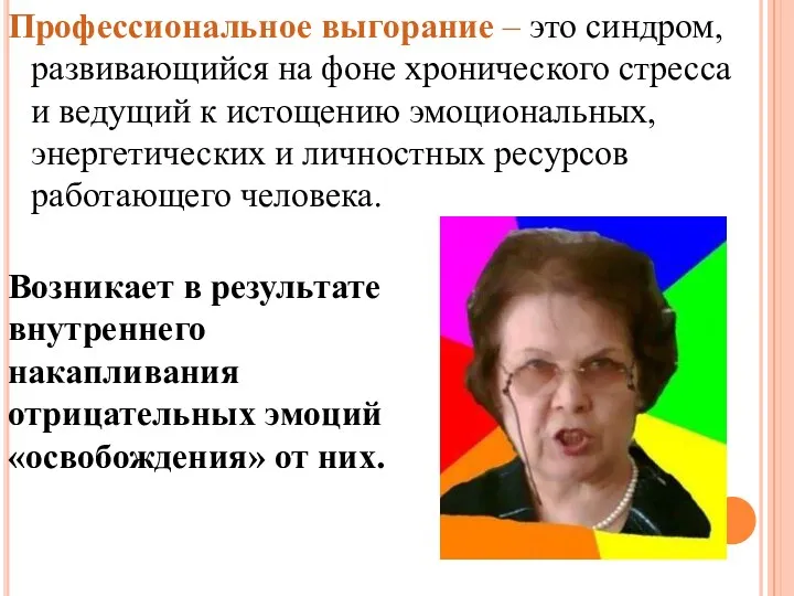 Профессиональное выгорание – это синдром, развивающийся на фоне хронического стресса