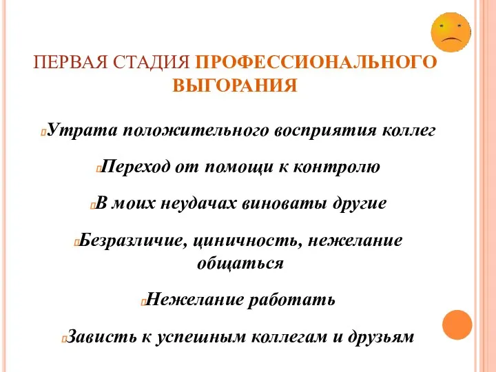 ПЕРВАЯ СТАДИЯ профессионального выгорания Утрата положительного восприятия коллег Переход от