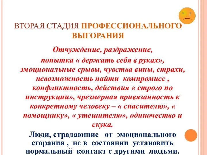 Отчуждение, раздражение, попытка « держать себя в руках», эмоциональные срывы,