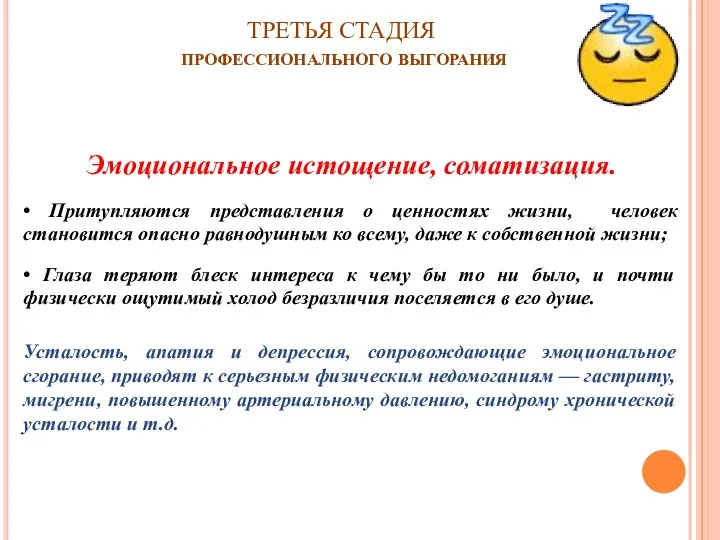 Эмоциональное истощение, соматизация. • Притупляются представления о ценностях жизни, человек